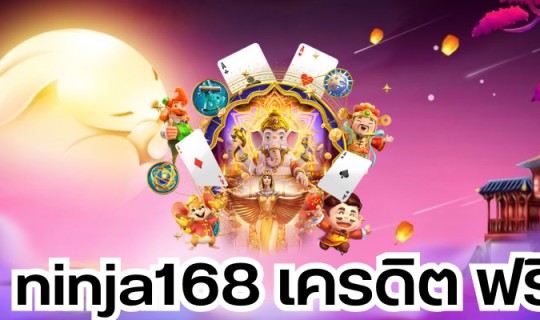 ninja168 เครดิต ฟรี