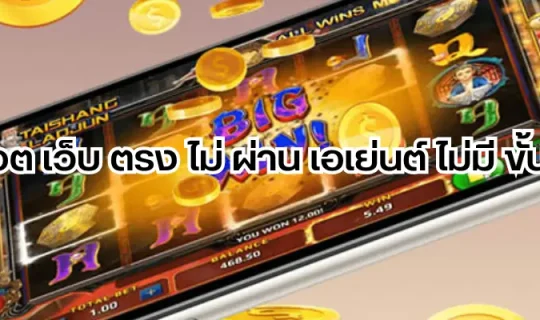 สล็อต เว็บ ตรง ไม่ ผ่าน เอเย่นต์ ไม่มี ขั้น ต่ำ
