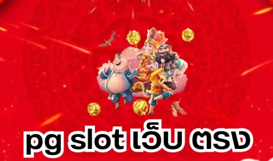 pg slot เว็บ ตรง