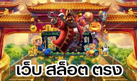 เว็บ สล็อต ตรง