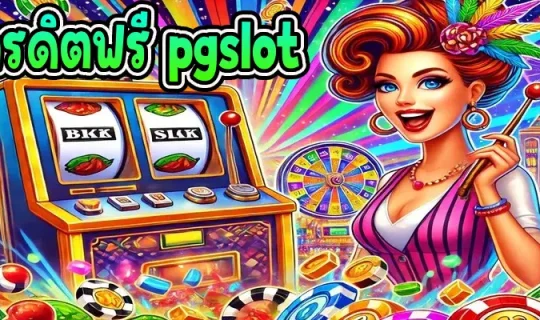 เครดิตฟรี pgslot