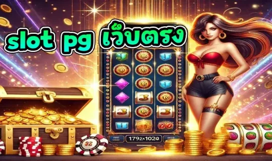 slot pg เว็บตรง
