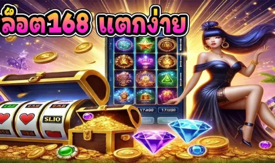 สล็อต168 แตกง่าย