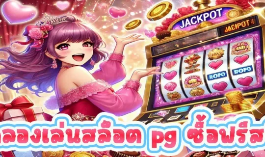 ทดลองเล่นสล็อต pg ซื้อฟรีสปิน