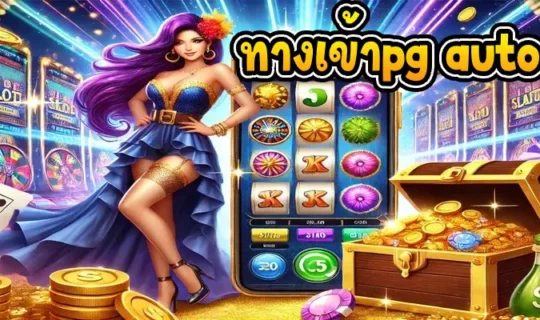 ทางเข้าpg auto