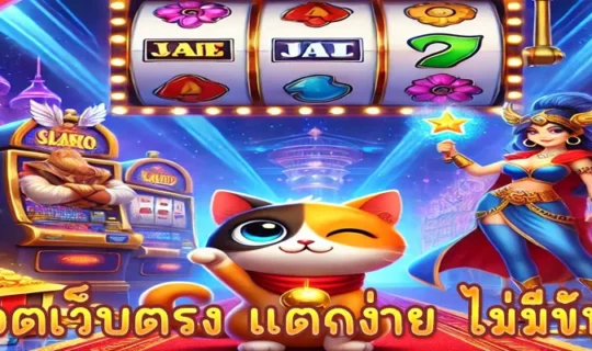 สล็อตเว็บตรง แตกง่าย ไม่มีขั้นต่ำ