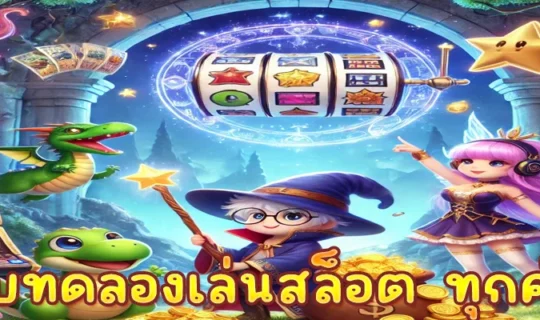 เว็บทดลองเล่นสล็อต ทุกค่าย