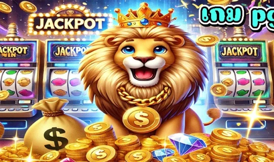 เกม pg