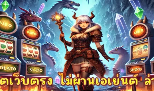 สล็อตเว็บตรง ไม่ผ่านเอเย่นต์ ล่าสุด