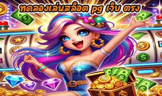 ทดลองเล่นสล็อต pg เว็บ ตรง
