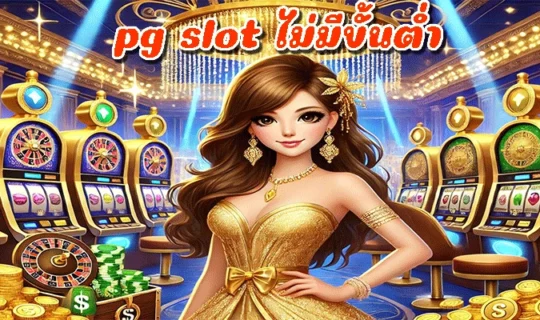 pg slot ไม่มีขั้นต่ํา