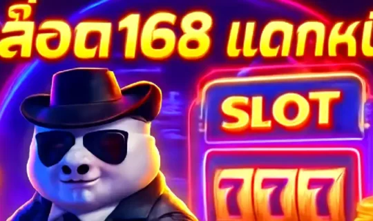 สล็อต168 แตกหนัก