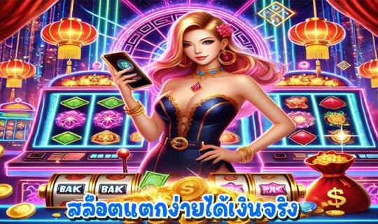 สล็อตแตกง่ายได้เงินจริง