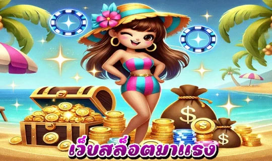 เว็บสล็อตมาแรง