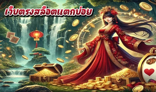 เว็บตรงสล็อตแตกบ่อย