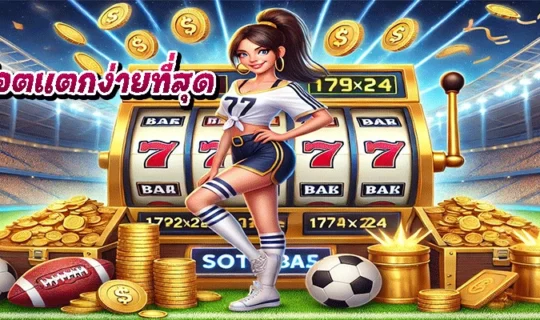 เว็บสล็อตแตกง่ายที่สุด