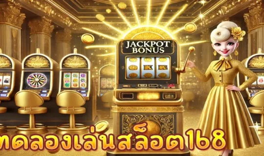 ทดลองเล่นสล็อต168