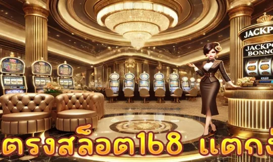 เว็บตรงสล็อต168 แตกง่าย