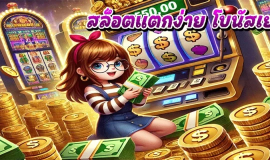 สล็อตแตกง่าย โบนัสเยอะ