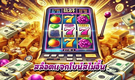 สล็อตแจกโบนัสไม่อั้น