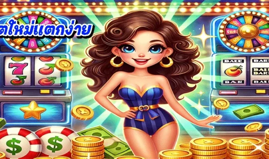 เกมสล็อตใหม่แตกง่าย