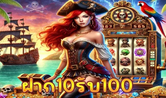 ฝาก10รับ100