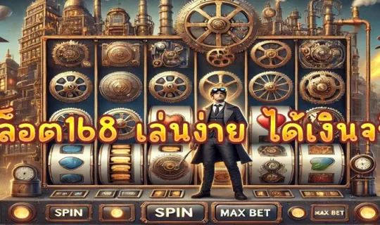 สล็อต168 เล่นง่าย ได้เงินจริง