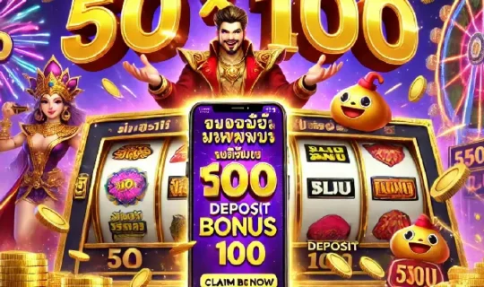 50 รับ 100