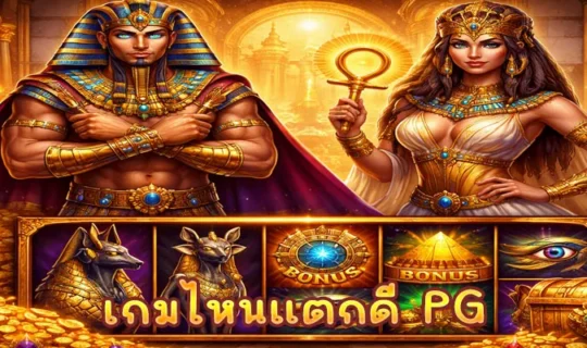 เกมไหนแตกดี PG