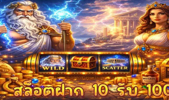 สล็อตฝาก 10 รับ 100