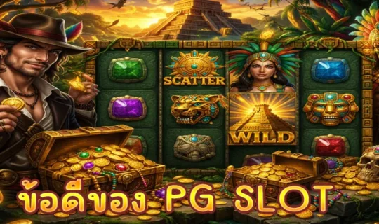 ข้อดีของ PG SLOT