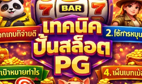 เทคนิคปั่นสล็อต PG