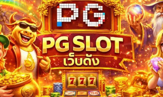 PG SLOT เว็บดัง