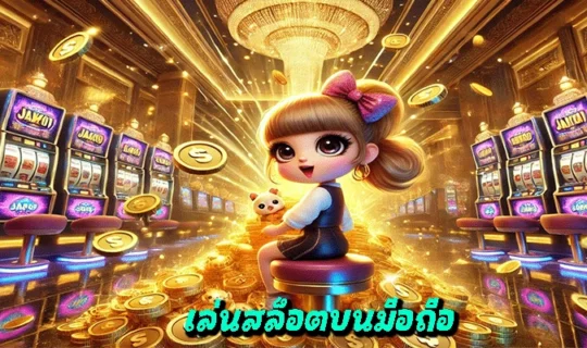 เล่นสล็อตบนมือถือ