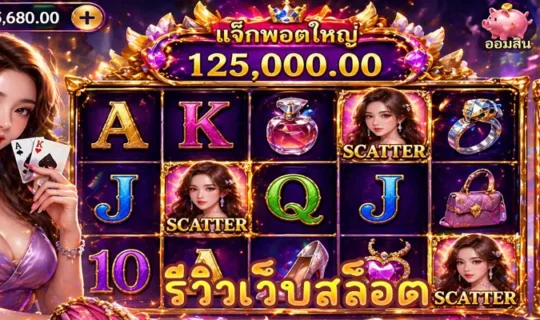 รีวิวเว็บสล็อต