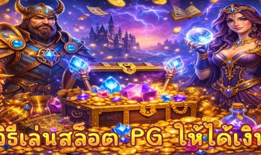 วิธีเล่นสล็อต PG ให้ได้เงิน