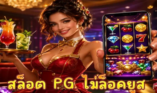 สล็อต PG ไม่ล็อคยูส