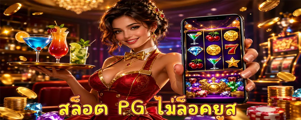 สล็อต PG ไม่ล็อคยูส
