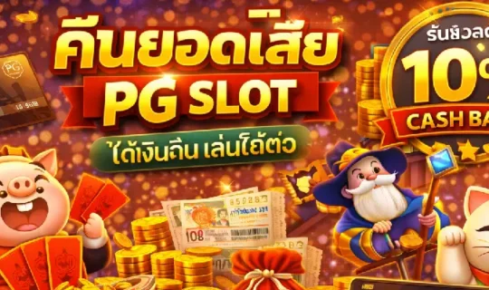 คืนยอดเสีย PG SLOT