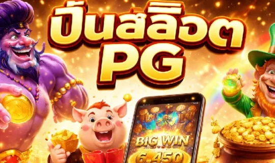 ปั่นสล็อต PG