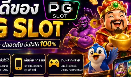 ข้อดีของ PG SLOT