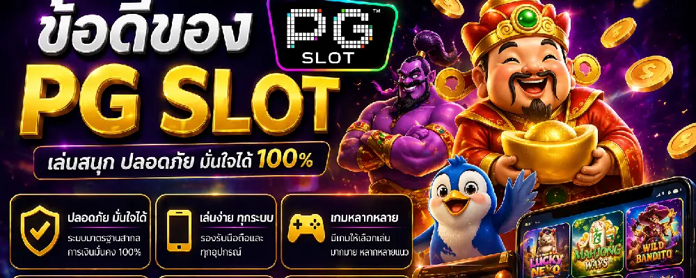 ข้อดีของ PG SLOT