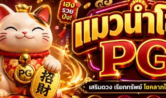 แมวนำโชค PG