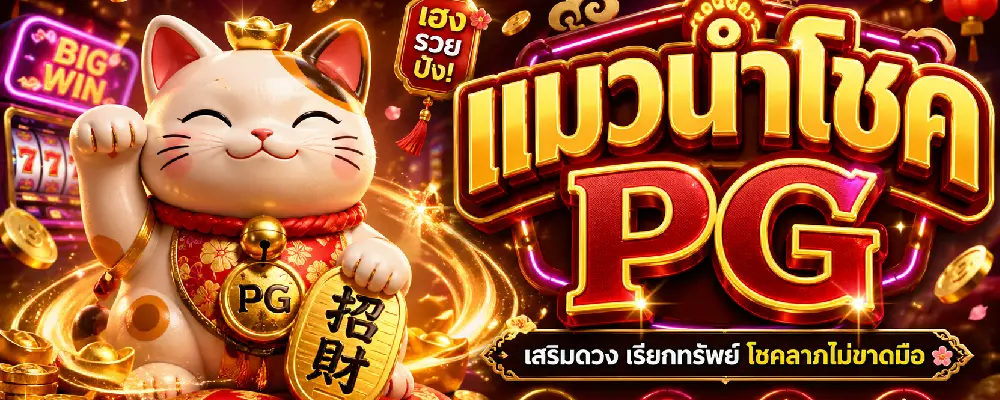 แมวนำโชค PG