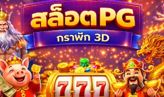 สล็อต PG กราฟิก 3D