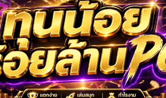 ทุนน้อยร้อยล้าน PG