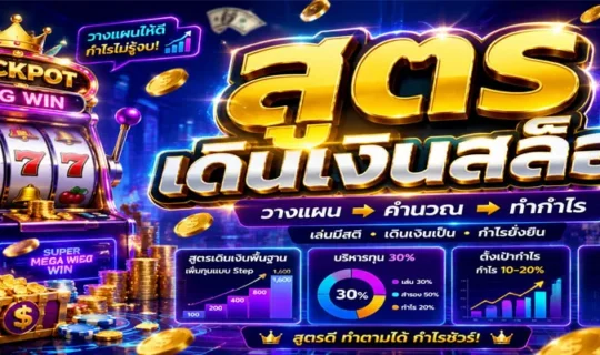 สูตรเดินเงินสล็อต