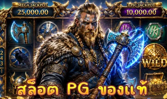 สล็อต PG ของแท้