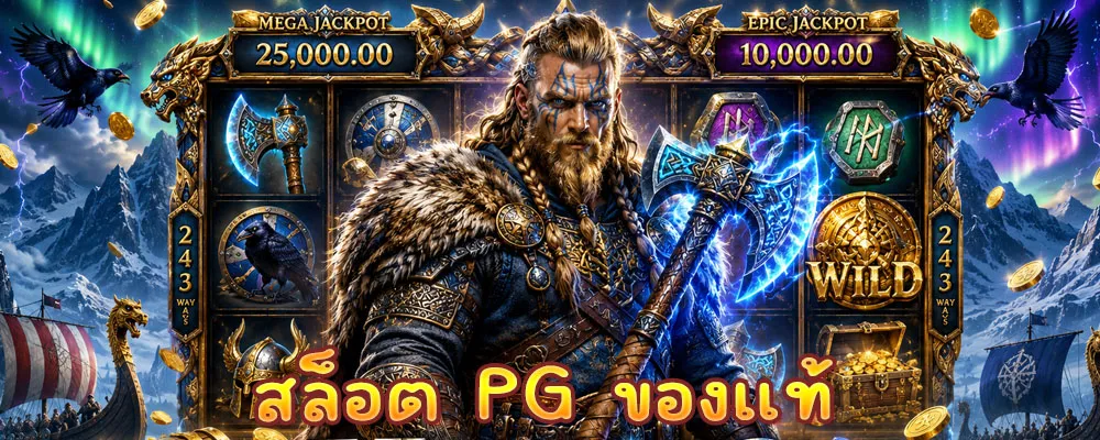 สล็อต PG ของแท้