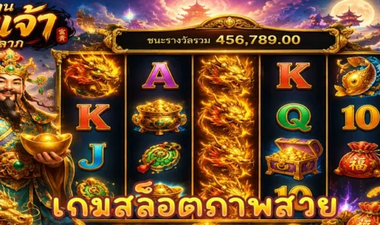 เกมสล็อตภาพสวย